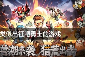 类似出征吧勇士的游戏