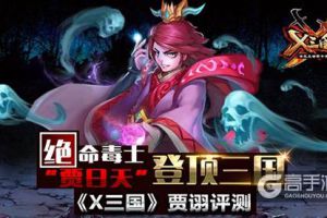 绝命毒士“贾日天”登顶三国   《X三国》贾诩评测