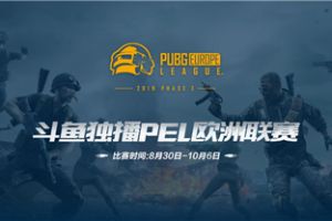 斗鱼独播绝地求生PEL  围观欧美顶尖选手精彩操作