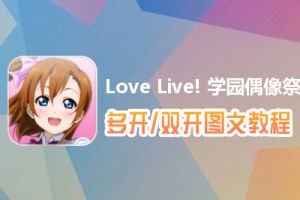 Love Live! 学园偶像祭怎么双开、多开？Love Live! 学园偶像祭双开、多开管理器使用图文教程