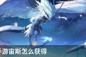 奥拉星手游宙斯怎么获得