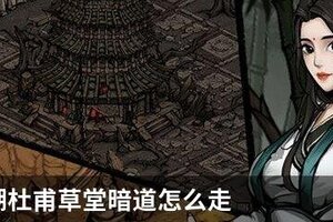 烟雨江湖杜甫草堂暗道怎么走