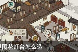 江南百景图花灯台怎么造