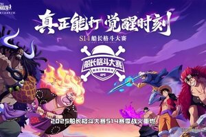《航海王热血航线》「S14船长格斗大赛」八强诞生夜！直播见分晓！