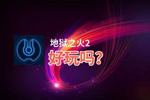 地狱之火2好玩吗？地狱之火2好不好玩评测