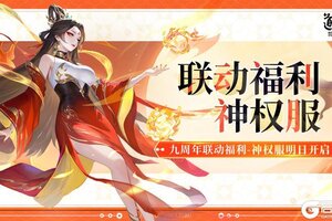 《道友请留步》联动盛典已启动！「神权服」明日开启，爽领豪礼！