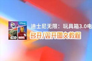 迪士尼无限：玩具箱3.0怎么双开、多开？迪士尼无限：玩具箱3.0双开助手工具下载安装教程