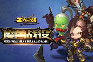 爱谱游戏发行 《圣光之战》1月17日计费删档测试