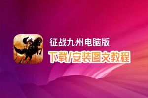 征战九州电脑版下载、安装图文教程 含：官方定制版征战九州电脑版手游模拟器
