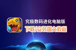 究极数码进化电脑版_电脑玩究极数码进化模拟器下载、安装攻略教程