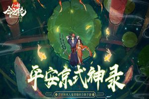 闹事灯火百鬼夜行 《八相命之轮》平安京式神录