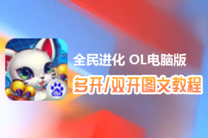 全民进化 OL怎么双开、多开？全民进化 OL双开、多开管理器使用图文教程