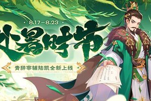 《欢乐三国杀》8月17日活动公告