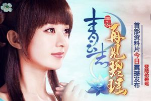 《青云志》手游首部资料片“再”见碧瑶今日震撼发布 登陆抢碧瑶