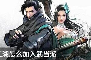 下一站江湖怎么加入武当派