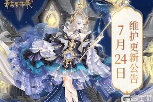 《青鸾繁华录》7月24日更新公告
