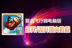 复古飞行器怎么双开、多开？复古飞行器双开、多开管理器使用图文教程
