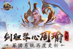 《梦三国手游》：剑胆琴心周瑜上架 军团系统再度更新