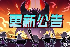 《荣耀冒险王》【更新公告】2月26日 停服更新公告