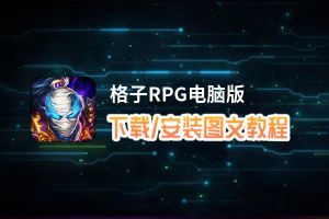 格子RPG电脑版_电脑玩格子RPG模拟器下载、安装攻略教程