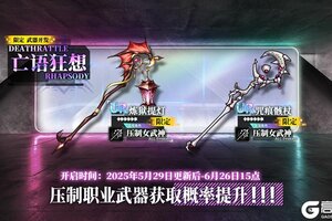 《神行少女》限定开发补给【亡语狂想】即将开放，炼狱提灯、咒痕骸杖概率提升