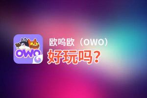 欧呜欧（OWO）好玩吗？欧呜欧（OWO）好不好玩评测