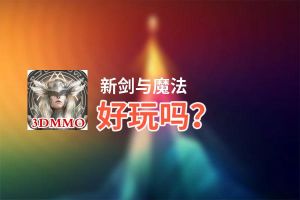 新剑与魔法好玩吗？新剑与魔法好不好玩评测