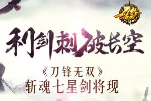 利剑刺破长空   《刀锋无双》斩魂七星剑将现