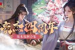 《豪杰成长计划》3月27日四周年庆典开启，礼包&兑换码分享！