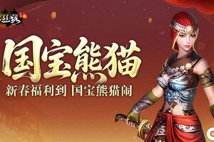 《寻梦丝路》版本更新丨新春特典·熊猫三件套上线！