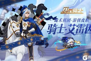 《元气骑士》更新预告|多个系列皮肤上线！