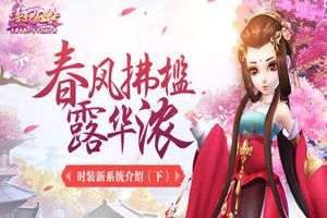 春风拂槛露华浓 《熹妃Q传》时装制作功能介绍