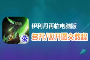 伊利丹再临怎么双开、多开？伊利丹再临双开、多开管理器使用图文教程