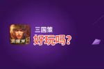 三国策好玩吗？三国策好不好玩评测