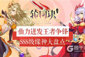 仙力迸发王者争锋《轮回诀》SSS级缘神大盘点