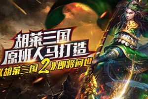 胡莱三国原班人马打造《胡莱三国2》即将问世