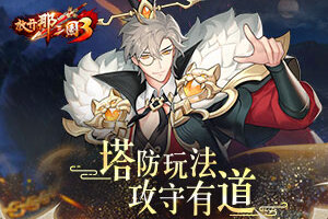 《放开那三国3》塔防活动攻守有道 抵御强敌也有诀窍