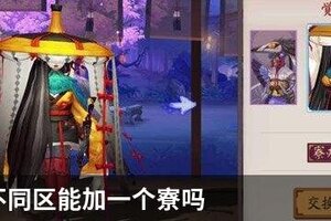阴阳师不同区能加一个寮吗