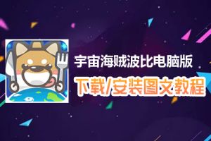 宇宙海贼波比电脑版下载、安装图文教程　含：官方定制版宇宙海贼波比电脑版手游模拟器