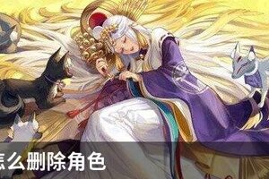 阴阳师如何删除角色