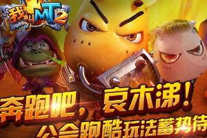奔跑吧，哀木涕！公会快跑玩法揭秘！