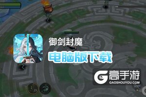 御剑封魔电脑版下载 电脑玩御剑封魔模拟器推荐