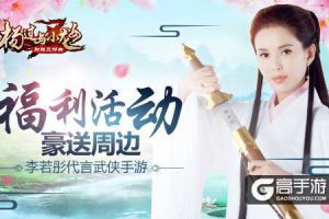 豪送萌宠hold不住 《杨过与小龙女》多重福利活动开启
