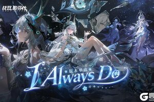 《战双帕弥什》 | 《I Always Do》版本单曲上线