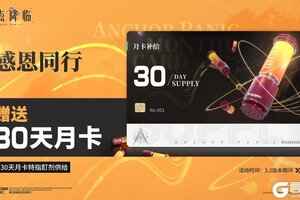 《锚点降临》感恩同行 赠送月卡