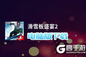 滑雪板盛宴2电脑版下载 怎么电脑玩滑雪板盛宴2？