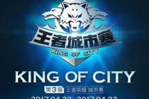 王者荣耀城市赛华西大区省赛22日打响，向区域决赛冲刺！