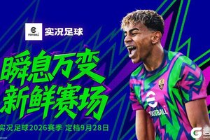 《实况足球》2026定档9月28日