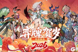 《古今2-风起蓬莱》节日福利:元旦礼包码上新