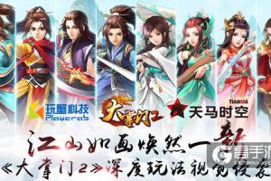《大掌门2》深度玩法视觉侵袭 江山如画焕然一新